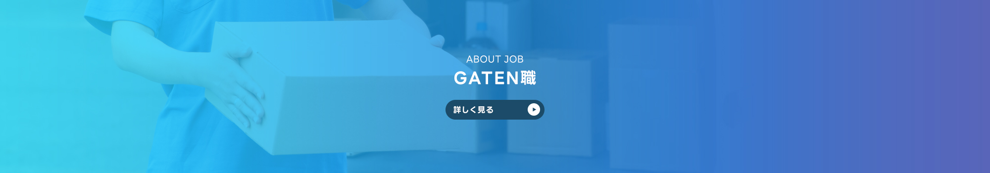 ガテン系求人情報サイト【GATEN職】