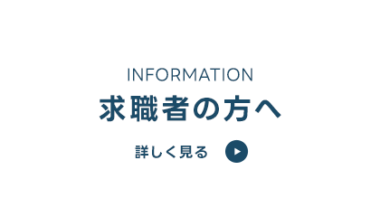 求職者の方へ